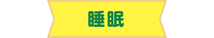 睡眠