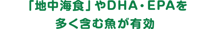 「地中海食」やDHA・EPAを多く含む魚が有効
