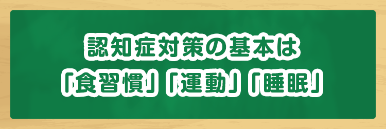 認知症対策の基本は「食習慣」「運動」「睡眠」
