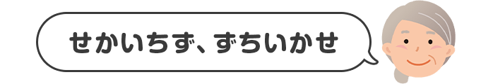 せかいちず、ずちいかせ・・・