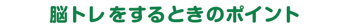 脳トレをするときのポイント