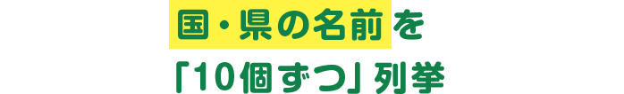 国・県の名前を「10個ずつ」列挙