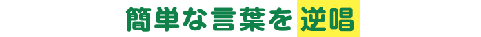 簡単な言葉を逆唱