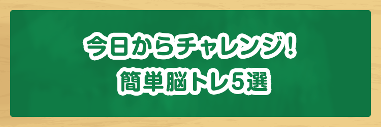今日からチャレンジ! 簡単脳トレ5選