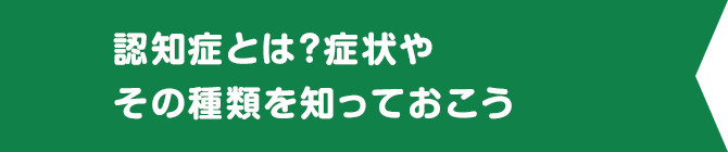 認知症とは？症状やその種類を知っておこう