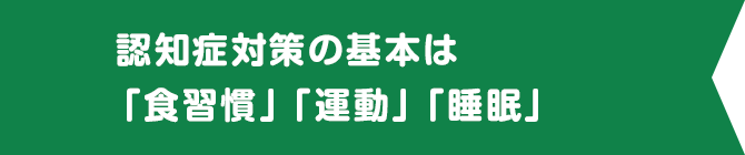 認知症対策の基本は「食習慣」「運動」「睡眠」