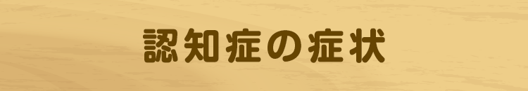認知症の症状