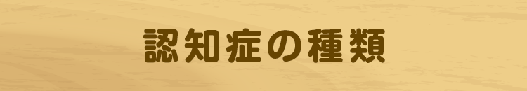 認知症の種類