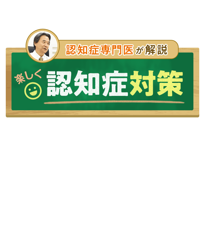 認知症専門医が解説 楽しく認知症対策