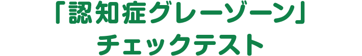 「認知症グレーゾーン」チェックテスト