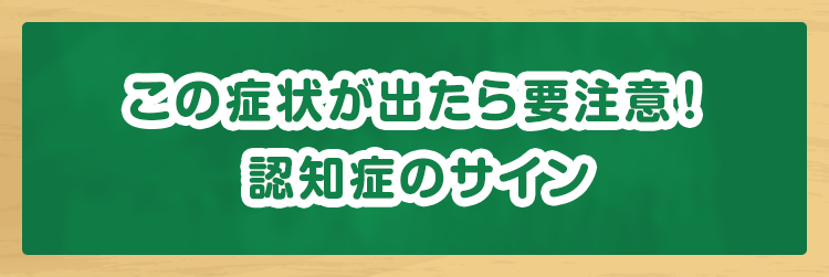 この症状が出たら要注意! 認知症のサイン