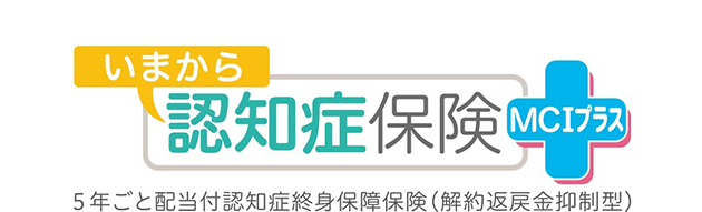 いまから認知症保険 MCIプラス 5年ごと配当付認知症終身保障保険(解約返戻金抑制型)