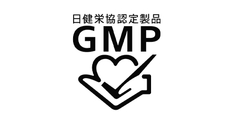 日健栄協認定製品GMP
