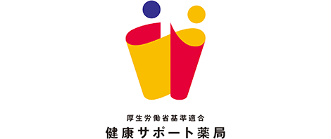 厚生労働省基準適合健康サポート薬局