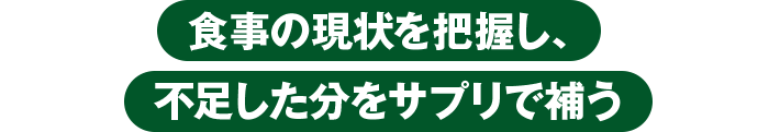 食事の現状を把握し、不足した分をサプリで補う