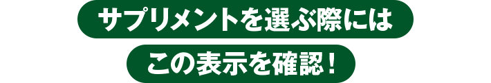 サプリメントを選ぶ際にはこの表示を確認!