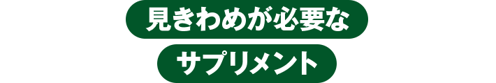 見きわめが必要なサプリメント
