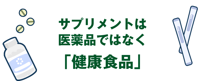 サプリメントは医薬品ではなく「健康食品」