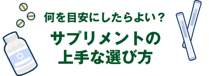 何を目安にしたらよい?サプリメントの上手な選び方