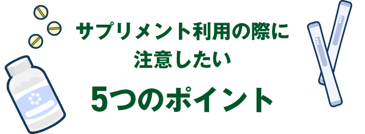 サプリメント利用の際に注意したい5つのポイント