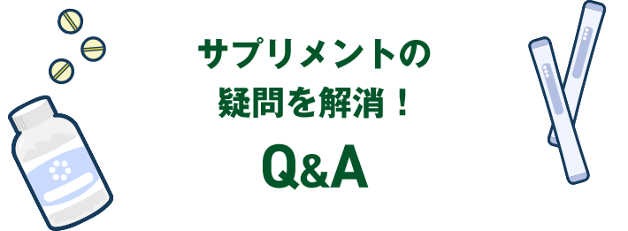 サプリメントの疑問を解消!Q&A