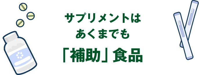 サプリメントはあくまでも「補助」食品