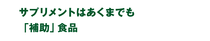 サプリメントはあくまでも「補助」食品