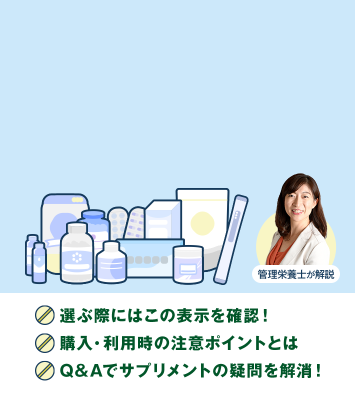 管理栄養士が解説 選ぶ際にはこの表示を確認！ 購入・利用時の注意ポイントとは Q＆Aでサプリメントの疑問を解消！