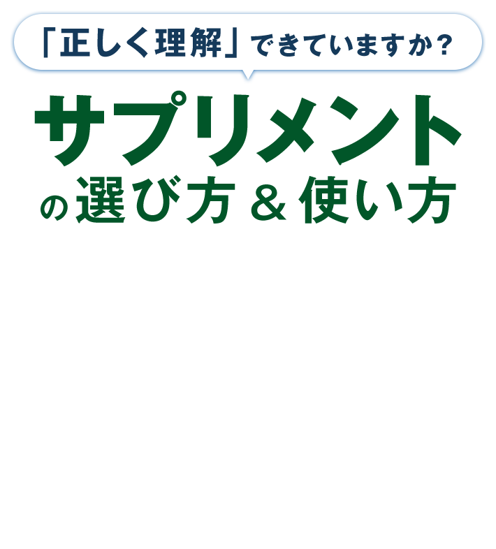 「正しく理解」できていますか？ サプリメントの選び方＆使い方