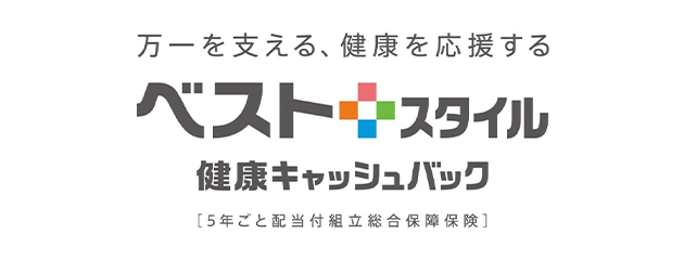 万一を支える、健康を応援する ベストスタイル 健康キャッシュバック [5年ごと配当付組立総合保障保険]