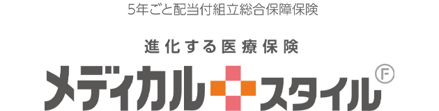 5年ごと配当付組立総合保障保険 進化する医療保険 メディカルスタイル F