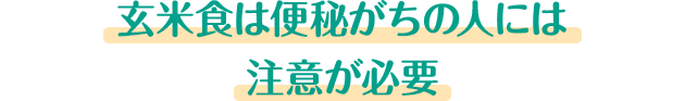 玄米食は便秘がちの人には注意が必要