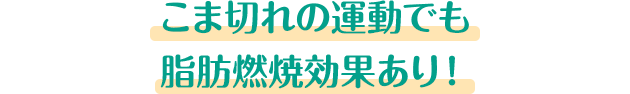 こま切れの運動でも脂肪燃焼効果あり!