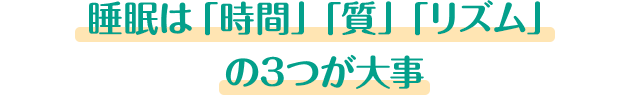 睡眠は「時間」「質」「リズム」の3つが大事