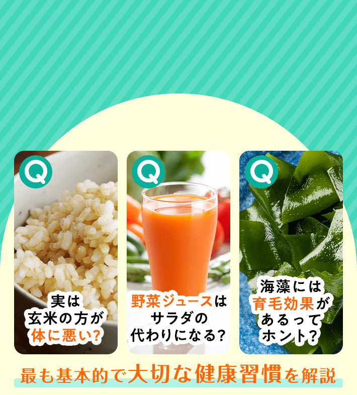 実は玄米の方が体に悪い? 野菜ジュースはサラダの代わりになる? 海藻には育毛効果があるってホント? 最も基本的で大切な健康習慣を解説