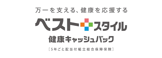 万一を支える、健康を応援する ベストスタイル 健康キャッシュバック [5年ごと配当付組立総合保障保険]