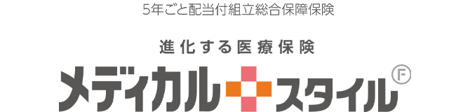 5年ごと配当付組立総合保障保険 進化する医療保険 メディカルスタイル F