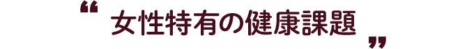 女性特有の健康課題