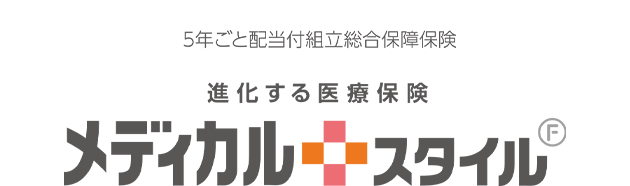 5年ごと配当付組立総合保障保険 進化する医療保険 メディカルスタイル F