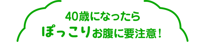 40歳になったらぽっこりお腹に要注意！