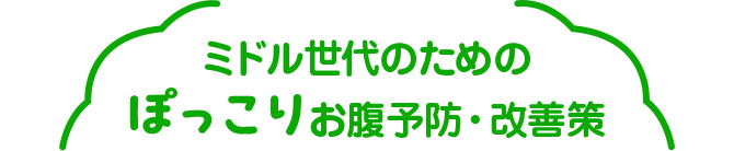 ミドル世代のためのぽっこりお腹予防・改善策