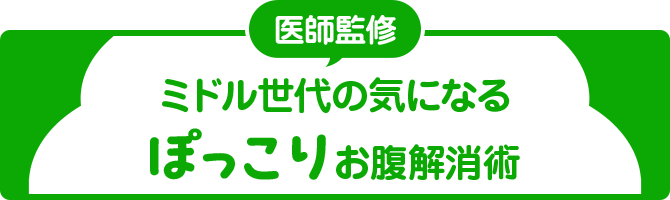 医師監修 ミドル世代の気になるぽっこりお腹解消術