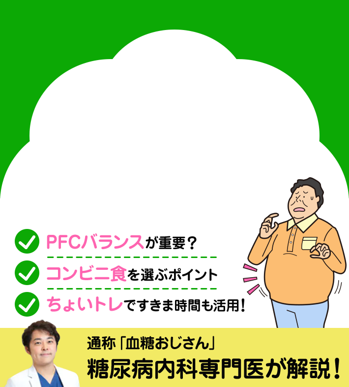 PFCバランスが重要？ コンビニ食を選ぶポイント ちょいトレですきま時間も活用！ 通称「血糖おじさん」糖尿病内科専門医が解説！