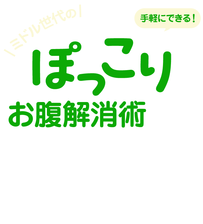 手軽にできる！ ミドル世代のぽっこりお腹解消術
