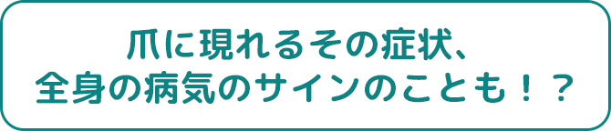 爪に現れるその症状、全身の病気のサインのことも!?