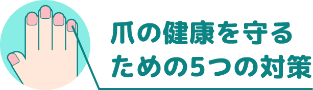 爪の健康を守るための5つの対策