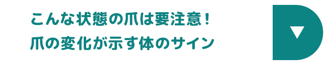 こんな状態の爪は要注意！爪の変化が示す体のサイン