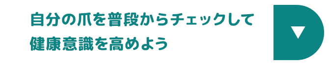 自分の爪を普段からチェックして健康意識を高めよう