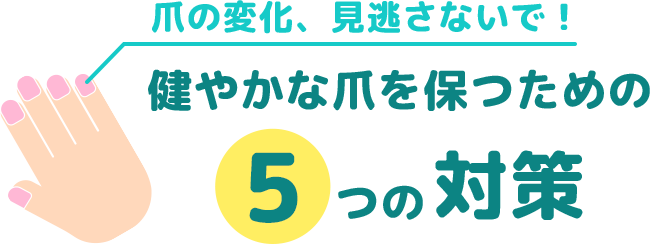 爪の変化、見逃さないで！ 健やかな爪を保つための5つの対策