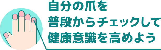 自分の爪を普段からチェックして健康意識を高めよう